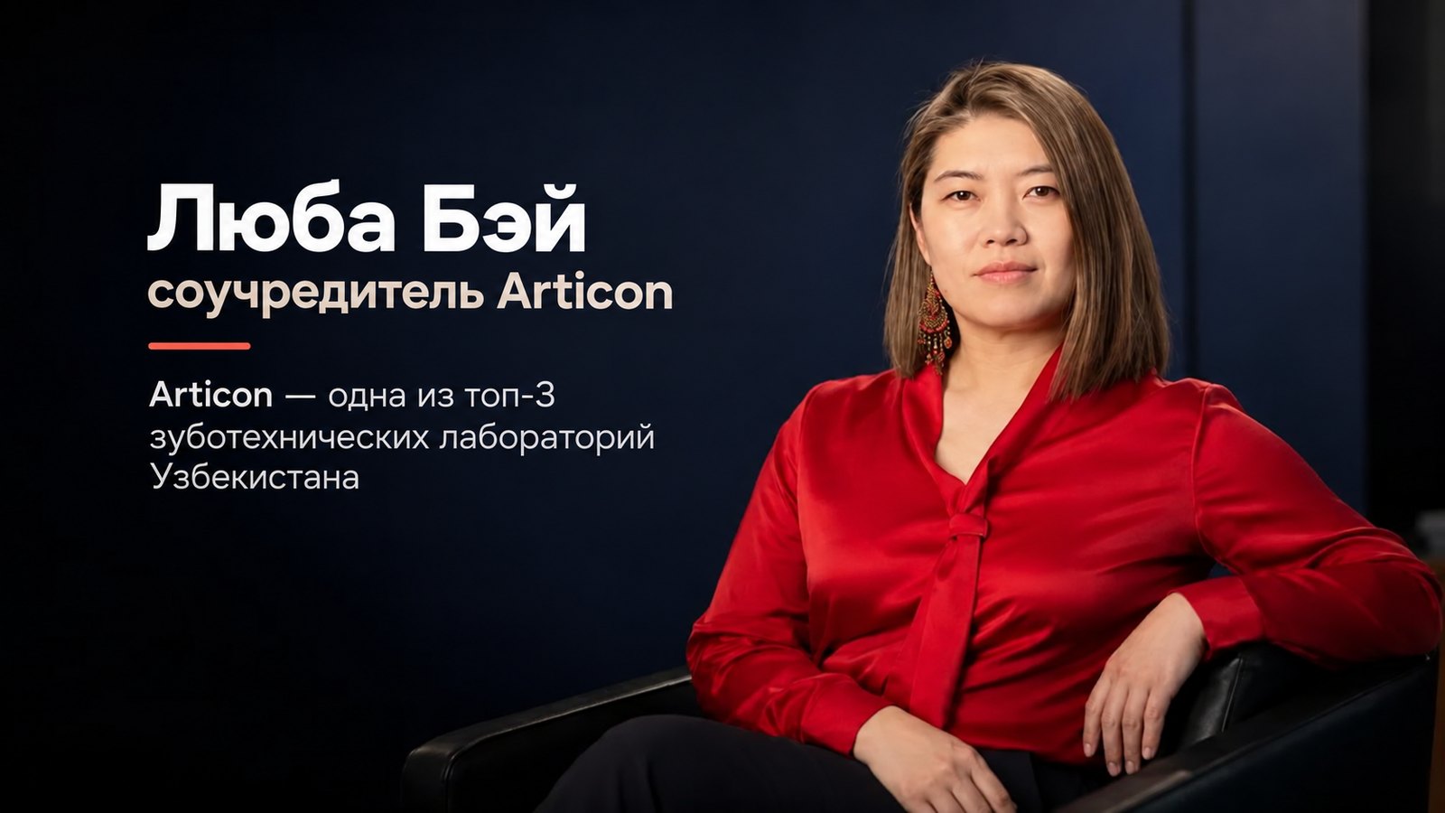 Люба Бэй — соучредитель Articon, одной из топ-3 зуботехнических лабораторий Узбекистана